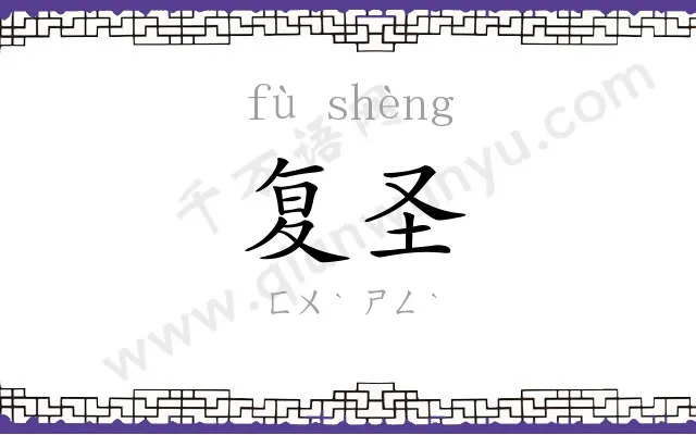 复圣