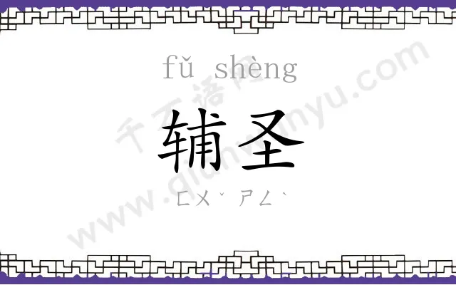 辅圣