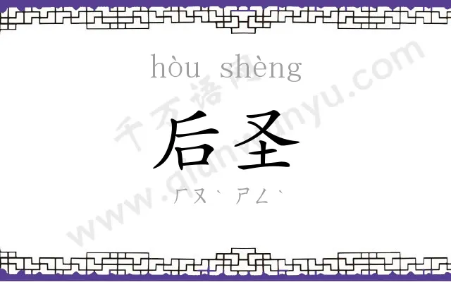 后圣