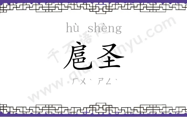 扈圣