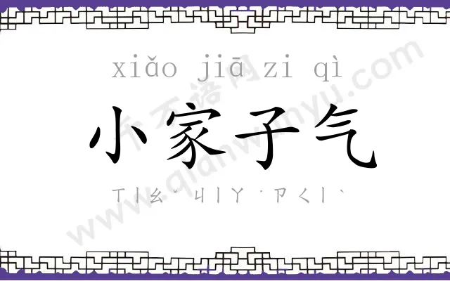小家子气