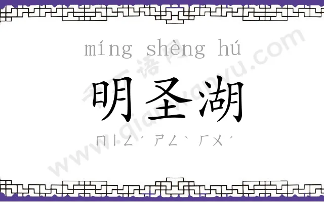 明圣湖