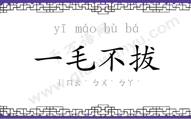 一毛不拔