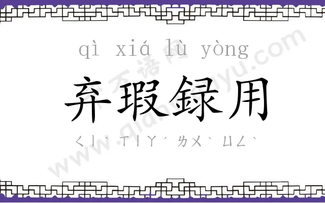 弃瑕録用