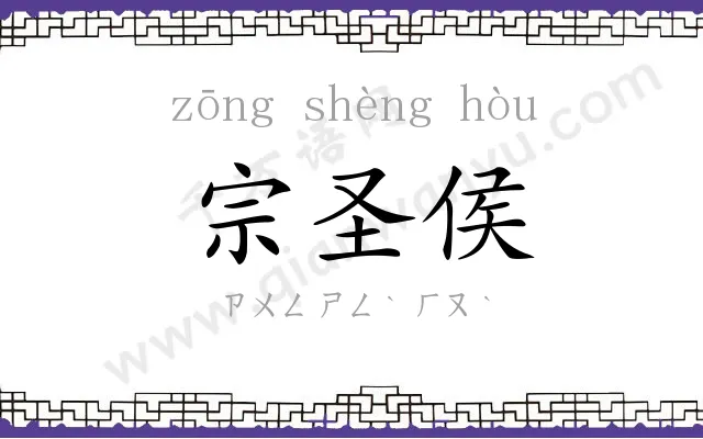 宗圣侯