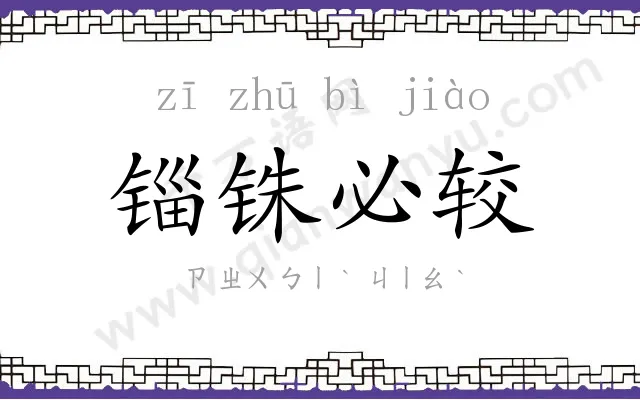 锱铢必较