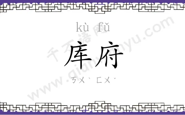 库府
