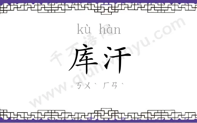 库汗