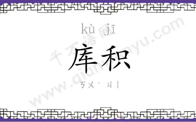 库积
