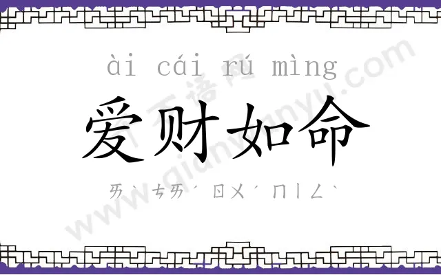 爱财如命