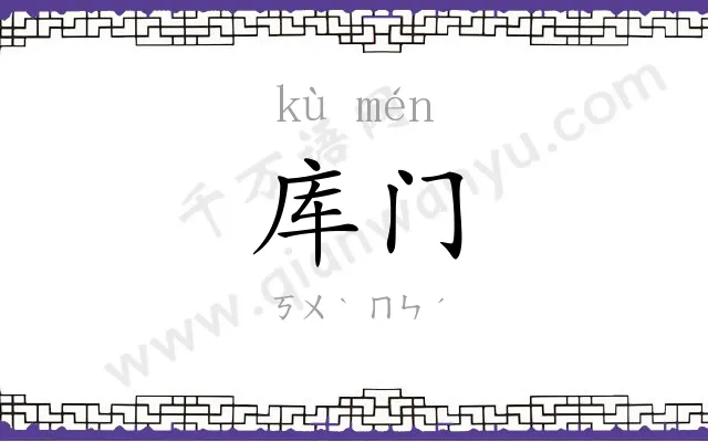 库门