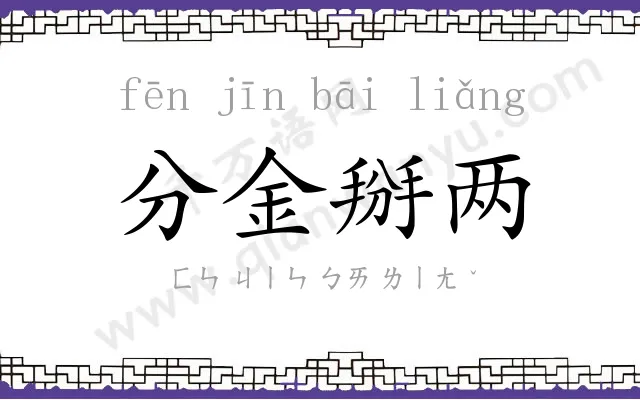 分金掰两
