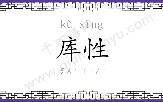 库性