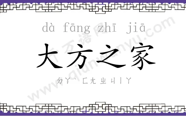 大方之家