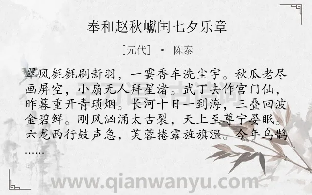 《奉和赵秋巘闰七夕乐章》作者是元代的陈泰.诗词全文约共144字.