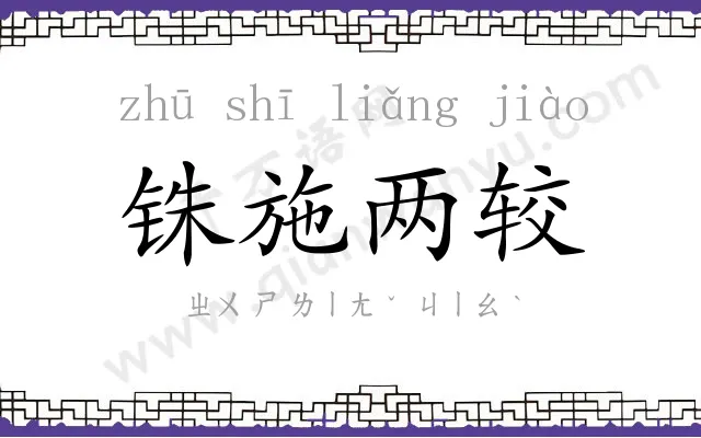 铢施两较