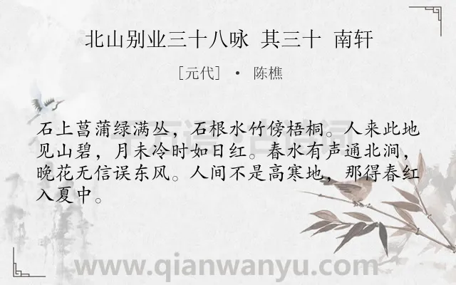 《北山别业三十八咏 其三十 南轩》作者是元代的陈樵.诗词全文约共64字.