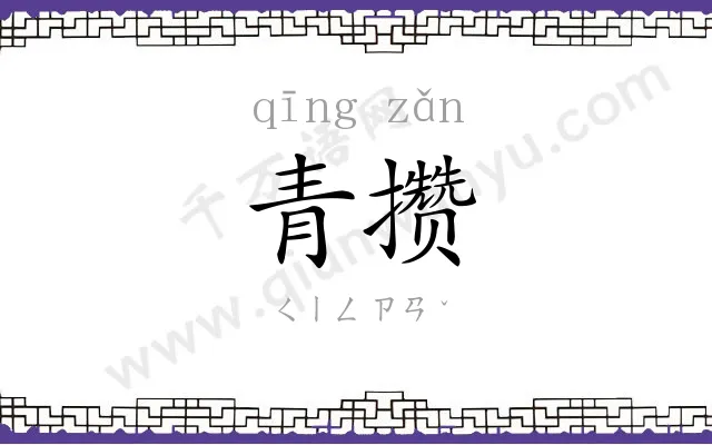 青攒