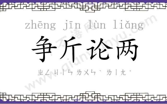 争斤论两