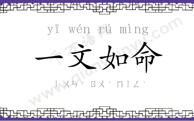一文如命