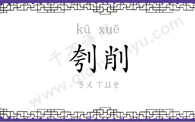 刳削