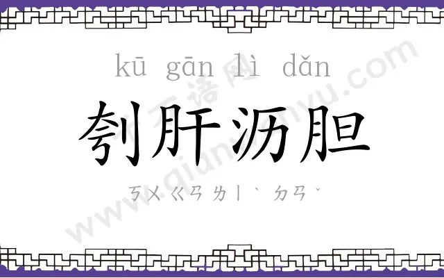 刳肝沥胆