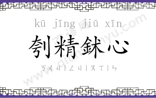 刳精鉥心