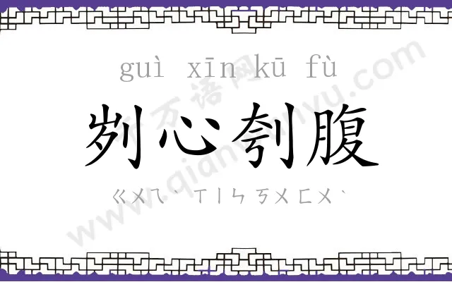 刿心刳腹