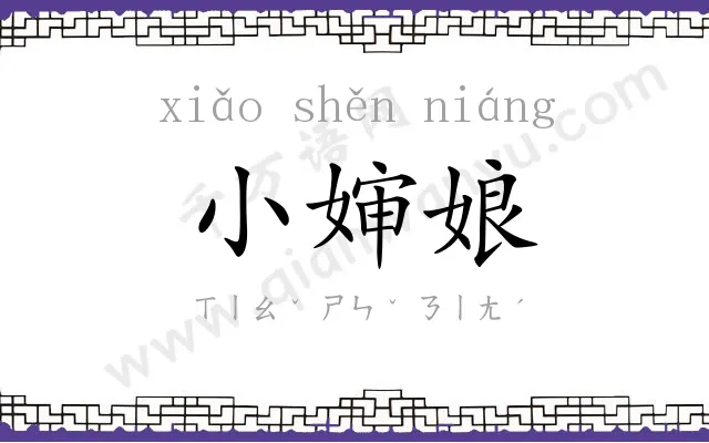 小婶娘