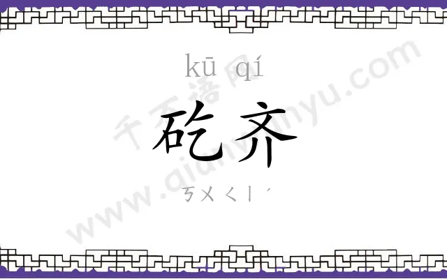 矻齐