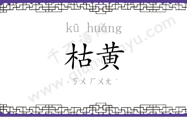 枯黄