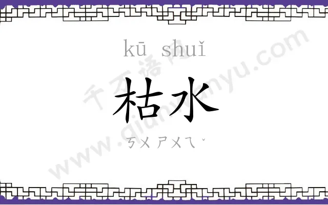 枯水