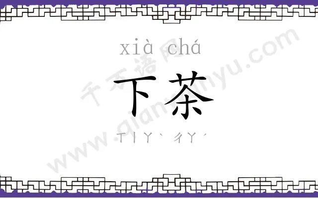 下茶