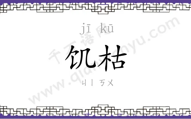 饥枯