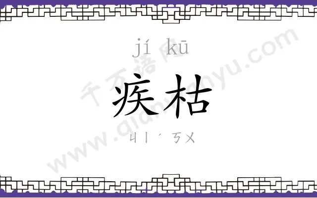 疾枯