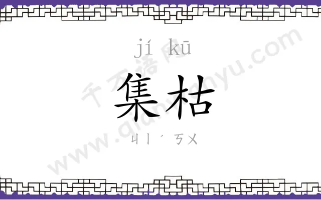 集枯