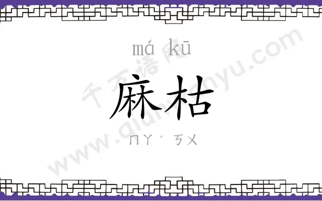 麻枯