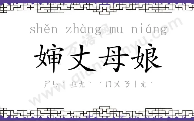 婶丈母娘