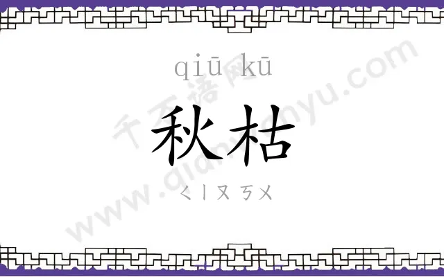 秋枯