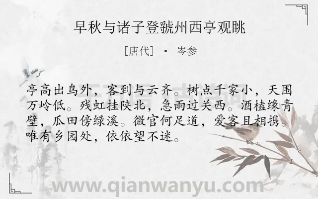 《早秋与诸子登虢州西亭观眺》作者是唐代的岑参.本诗词属于登山;望远;写景;抒怀类诗词.诗词全文约共72字.