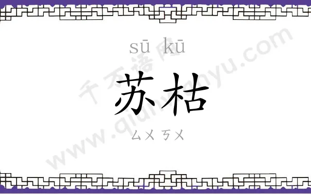 苏枯