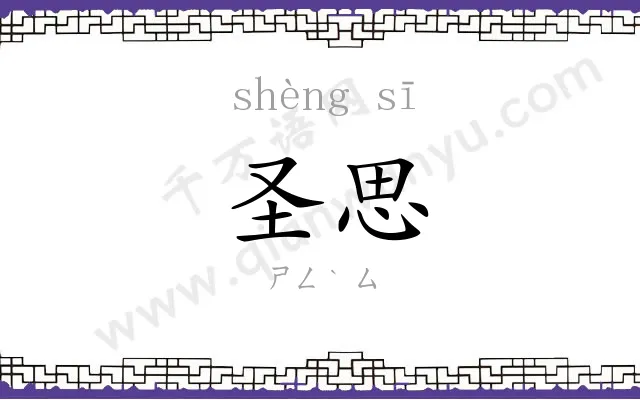 圣思