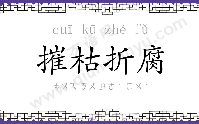 摧枯折腐