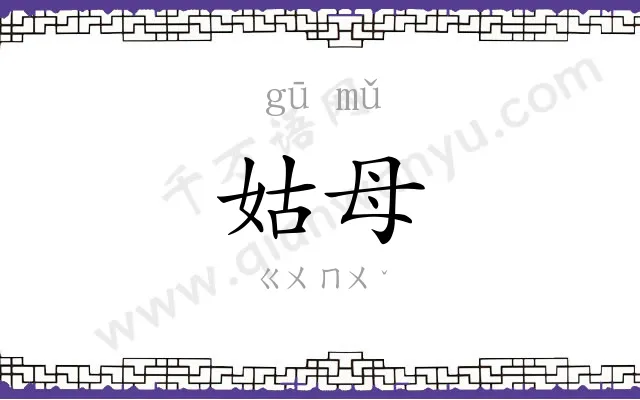 姑母