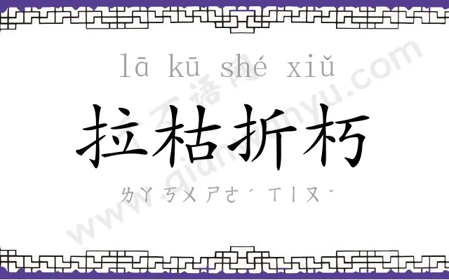拉枯折朽