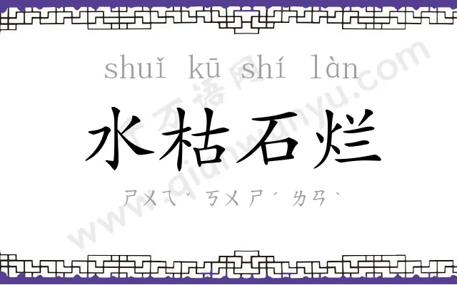 水枯石烂
