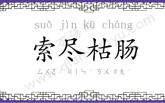索尽枯肠