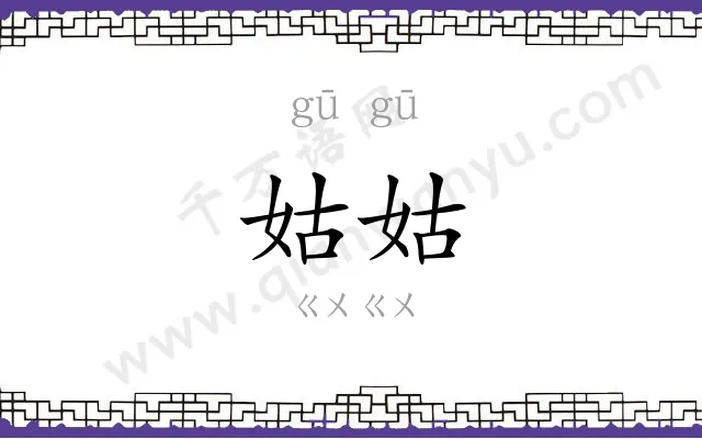 姑姑