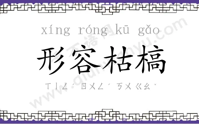 形容枯槁
