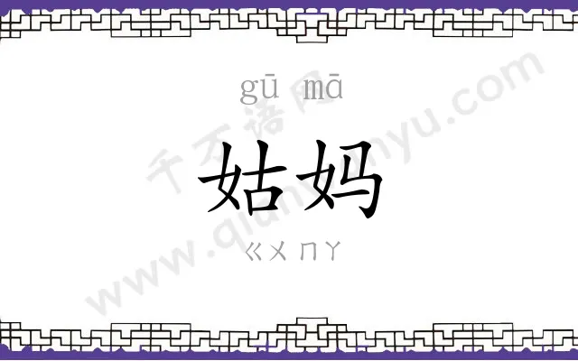 姑妈
